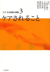 良書網 ｹｱその思想と実践 3 ｹｱされること 出版社: 岩波書店 Code/ISBN: 9784000281232