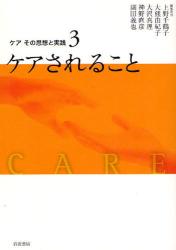 ｹｱその思想と実践 3 ｹｱされること