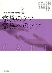 ｹｱその思想と実践 4 家族のｹｱ家族へのｹｱ