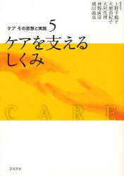 良書網 ｹｱその思想と実践 5 ｹｱを支えるしくみ 出版社: 岩波書店 Code/ISBN: 9784000281256