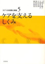 ｹｱその思想と実践 5 ｹｱを支えるしくみ