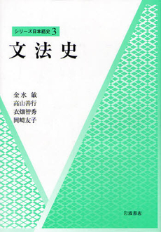 良書網 文法史 出版社: 岩波書店 Code/ISBN: 9784000281294