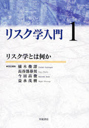 ﾘｽｸ学入門 1 ﾘｽｸ学とは何か