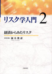 ﾘｽｸ学入門 2 経済からみたﾘｽｸ