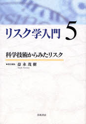 ﾘｽｸ学入門 5 科学技術からみたﾘｽｸ