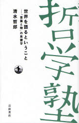 良書網 世界を語るということ 哲学塾 出版社: 岩波書店 Code/ISBN: 9784000281584