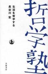 良書網 生活を哲学する 哲学塾 出版社: 岩波書店 Code/ISBN: 9784000281591