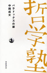 良書網 ﾊﾟﾗﾄﾞｯｸｽの扉 哲学塾 出版社: 岩波書店 Code/ISBN: 9784000281607