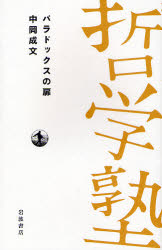 ﾊﾟﾗﾄﾞｯｸｽの扉 哲学塾