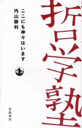 良書網 ここにも神々はいます 哲学塾 出版社: 岩波書店 Code/ISBN: 9784000281614