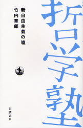 新自由主義の嘘 哲学塾