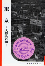 良書網 東京 岩波写真文庫 出版社: 岩波書店 Code/ISBN: 9784000282123