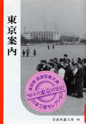 良書網 東京案内 岩波写真文庫 出版社: 岩波書店 Code/ISBN: 9784000282130