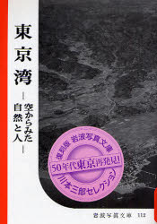 良書網 東京湾 岩波写真文庫 出版社: 岩波書店 Code/ISBN: 9784000282147