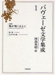 良書網 ﾊﾟヴｪｰｾﾞ文学集成 1 鶏が鳴くまえに 出版社: 岩波書店 Code/ISBN: 9784000282314