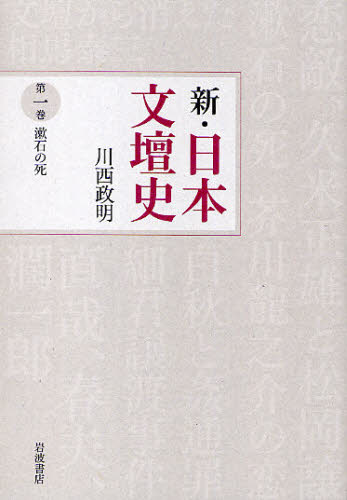 新・日本文壇史　第１巻