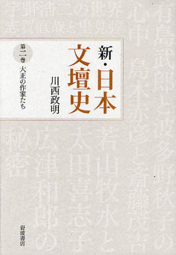 新・日本文壇史　第２巻