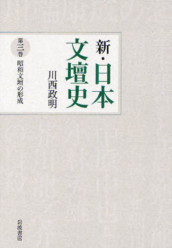 良書網 新・日本文壇史　第３巻 出版社: 岩波書店 Code/ISBN: 9784000283632