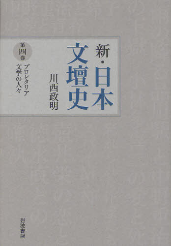 新・日本文壇史　第４巻
