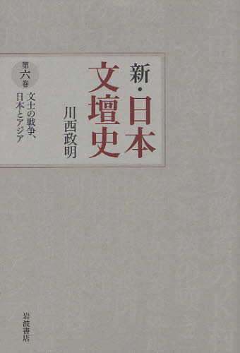 良書網 新・日本文壇史　第６巻 出版社: 岩波書店 Code/ISBN: 9784000283663