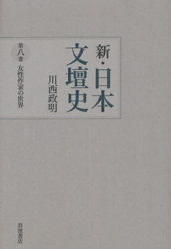 新・日本文壇史　第８巻