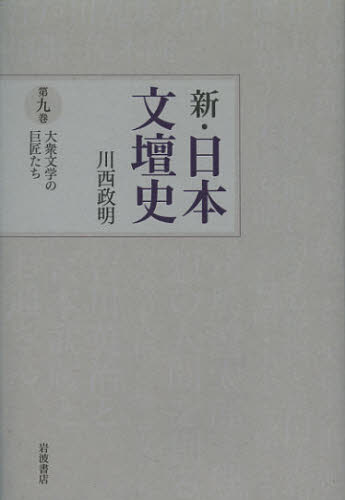 新・日本文壇史　第９巻