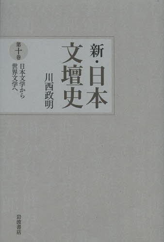 良書網 新・日本文壇史　第１０巻 出版社: 岩波書店 Code/ISBN: 9784000283700