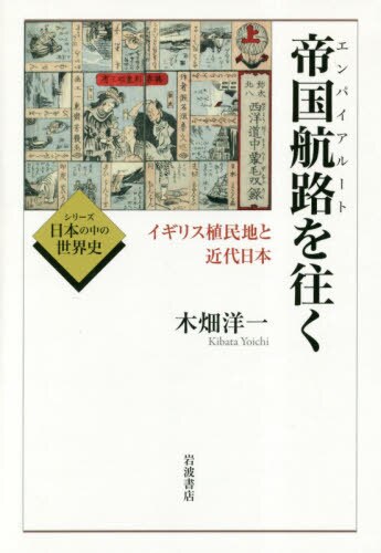 良書網 帝国航路（エンパイアルート）を往く　イギリス植民地と近代日本 出版社: 岩波書店 Code/ISBN: 9784000283854