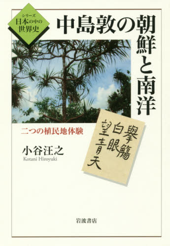 良書網 中島敦の朝鮮と南洋　二つの植民地体験 出版社: 岩波書店 Code/ISBN: 9784000283861