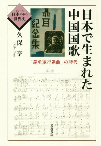 良書網 日本で生まれた中国国歌　「義勇軍行進曲」の時代 出版社: 岩波書店 Code/ISBN: 9784000283878
