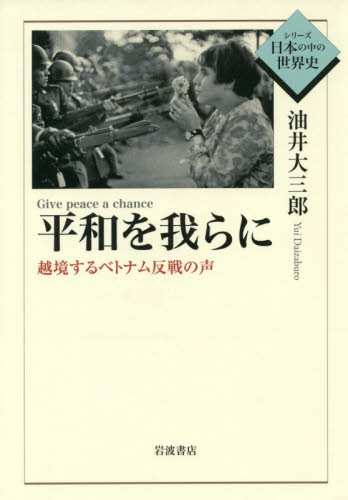 良書網 平和を我らに　越境するベトナム反戦の声 出版社: 岩波書店 Code/ISBN: 9784000283885