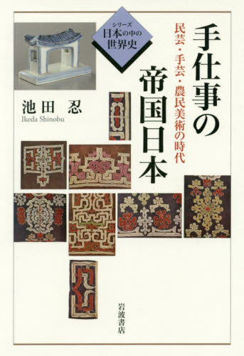 良書網 手仕事の帝国日本　民芸・手芸・農民美術の時代 出版社: 岩波書店 Code/ISBN: 9784000283892