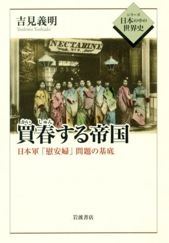 良書網 買春する帝国　日本軍「慰安婦」問題の基底 出版社: 岩波書店 Code/ISBN: 9784000283908