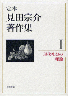 良書網 定本見田宗介著作集 1 出版社: 岩波書店 Code/ISBN: 9784000284813