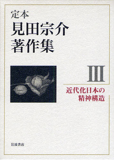 良書網 定本見田宗介著作集 3 出版社: 岩波書店 Code/ISBN: 9784000284837