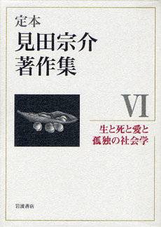 良書網 定本見田宗介著作集 6 出版社: 岩波書店 Code/ISBN: 9784000284868