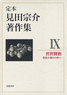 良書網 定本見田宗介著作集 9 出版社: 岩波書店 Code/ISBN: 9784000284899