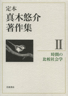 良書網 定本真木悠介著作集 2 出版社: 岩波書店 Code/ISBN: 9784000284929