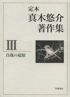 良書網 定本真木悠介著作集 3 出版社: 岩波書店 Code/ISBN: 9784000284936