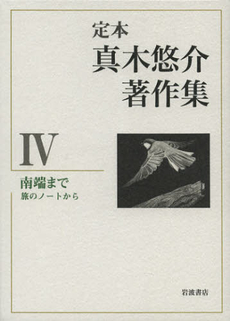 良書網 定本真木悠介著作集 4 出版社: 岩波書店 Code/ISBN: 9784000284943