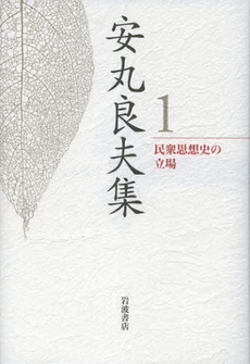 良書網 安丸良夫集 1 出版社: 岩波書店 Code/ISBN: 9784000285810