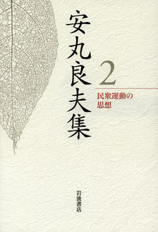 良書網 安丸良夫集 2 出版社: 岩波書店 Code/ISBN: 9784000285827