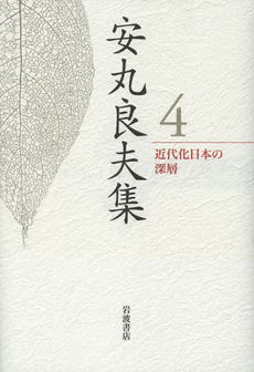 良書網 安丸良夫集 4 出版社: 岩波書店 Code/ISBN: 9784000285841