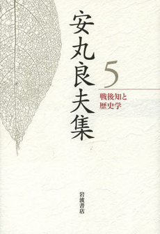 良書網 安丸良夫集 5 出版社: 岩波書店 Code/ISBN: 9784000285858