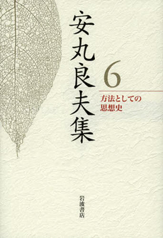 良書網 安丸良夫集 6 出版社: 岩波書店 Code/ISBN: 9784000285865