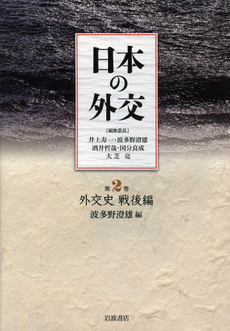 良書網 日本の外交 第2巻 出版社: 岩波書店 Code/ISBN: 9784000285926