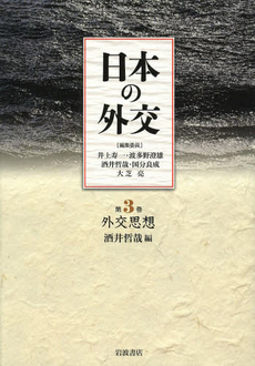 良書網 日本の外交 第3巻 出版社: 岩波書店 Code/ISBN: 9784000285933
