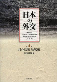 日本の外交　第４巻