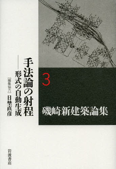 良書網 磯崎新建築論集　３ 出版社: 岩波書店 Code/ISBN: 9784000286039