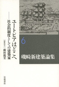 磯崎新建築論集　６